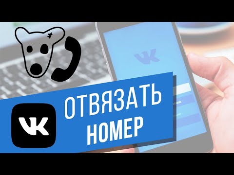 Как отвязать номер телефона от страницы ВКонтакте? 3 лёгких способа поменять номер Vkontakte