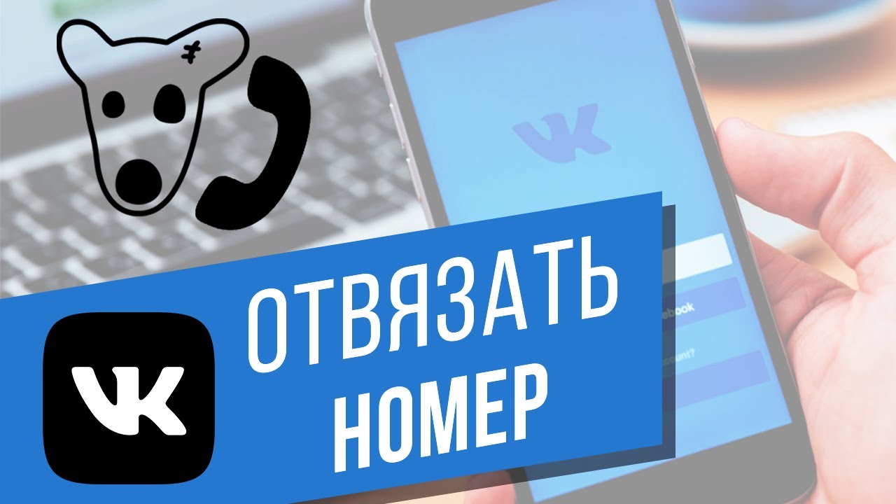 Как отвязать номер телефона от страницы ВКонтакте? 3 лёгких способа  поменять номер Vkontakte