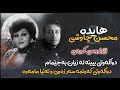 Hayedeh Mohsen Chavoshi Dir Kardi Kurdish Subtitle 2025 هایدە ومحسن چاوشی دیر کردی ژێرنوسی کوردی 