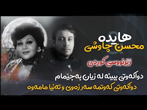 Hayedeh Mohsen Chavoshi Dir Kardi Kurdish Subtitle 2025 هایدە ومحسن چاوشی دیر کردی ژێرنوسی کوردی 