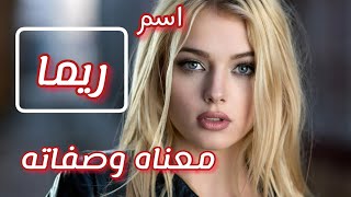 معنى اسم ريما /صفات البنت التي تحمل اسم ريما/دلع اسم ريما