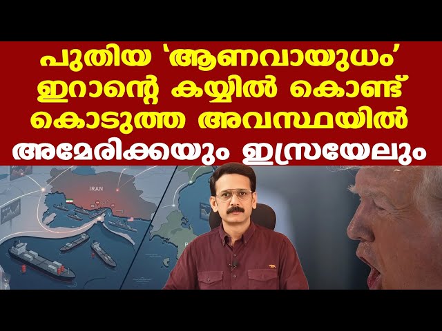 Iran | Trump | ഹോര്‍മുസ് എന്ന ആണവബോംബിനെ നേരിടാന്‍ USന് ഈ നടപടി പോര