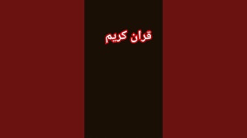 #قران كريم استمع للقران الكريم اخي المسلم