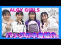 【ALGY GIRLS】さすがモデル！？バッグの中身紹介