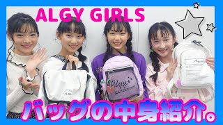 【ALGY GIRLS】さすがモデル！？バッグの中身紹介