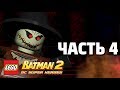 LEGO Batman 2: DC Super Heroes Прохождение - Часть 4 - РАБОТЁНКА В ЛЕЧЕБНИЦЕ
