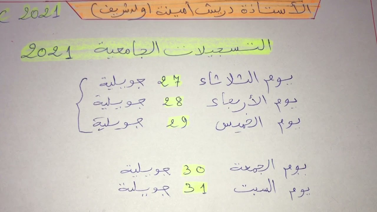 التسجيلات الجامعية 2021