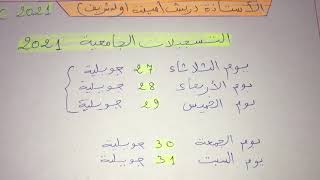 التسجيلات الجامعية 2021