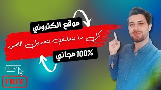 أداه مجانية بالكامل للعديل على الصور| تحويل بين صيغ الصوروضغطها وتغييرحجمها| وإنشاء صور الميم| وغيره screenshot 1