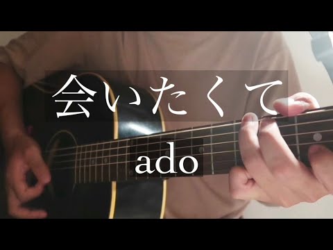 【男性cover】会いたくて/ado 弾き語りcover せおん