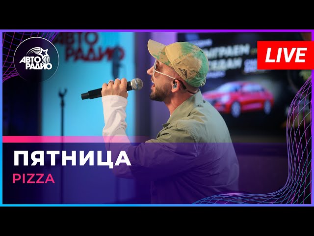 Pizza - Пятница (LIVE @ Авторадио) - YouTube