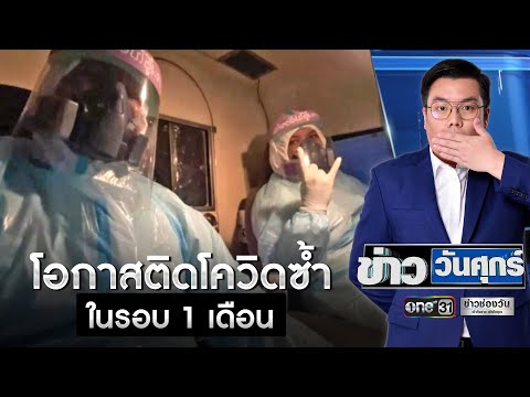 เป็นไปได้ไหม? ติดโควิดซ้ำในเวลาแค่ 1 เดือน | ข่าววันศุกร์ | ข่าวช่องวัน