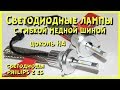 Обзор светодиодных ламп H4