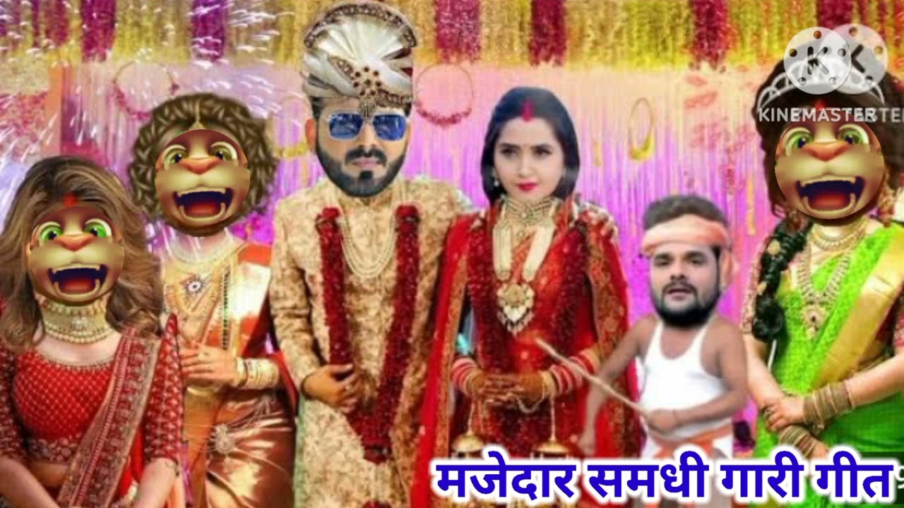 मजेदार समधी गारी गीत || समधी के बहीनी कुआर 