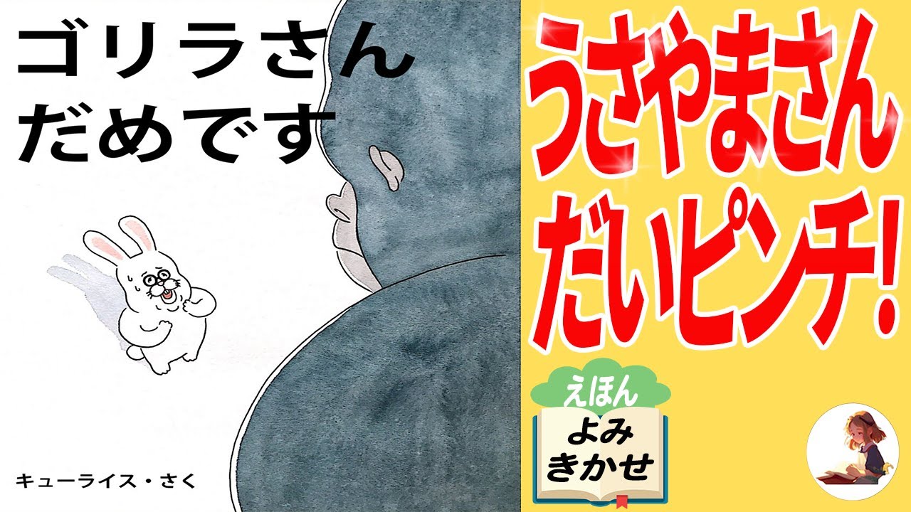 絵本読み聞かせ】「ゴリラさんだめですよ 」うさやまさんのいうことを