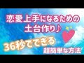 【恋愛上手の土台を作る超簡単な方法♪】恋愛すると自分らしくなくなっちゃう、緊張してへんてこりんになっちゃう、そんなあなたにお届けします♪学生さんや恋愛初心者のみなさんへ向けてお話ししてみました♪