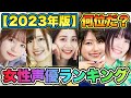 【女性声優人気ランキング2023】TOP30を発表！衝撃の順位‼︎