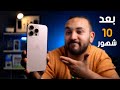 ايفون 16 برو ماكس بعد 10 شهور من الاستخدام 