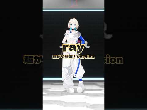 【#超かぐや姫！】ray【MaiR／ザスター】#CosmicPrincessKaguya #VTuber #shorts