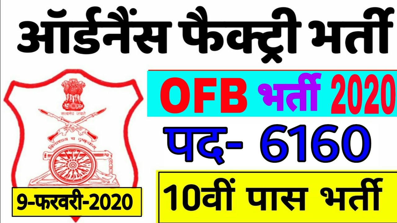 Ordnance Factory Recruitment 2020 / Online Apply // OFB Recruitment 2020 /आयुध डिपो भर्ती /10th pass