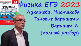 Физика ЕГЭ 2021 Лукашева, Чистякова Типовые варианты, вариант 6, подробный разбор всех заданий