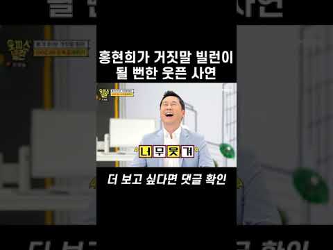 거짓말 빌런이 될 뻔한 홍현희  #shorts | 오피스빌런 5회