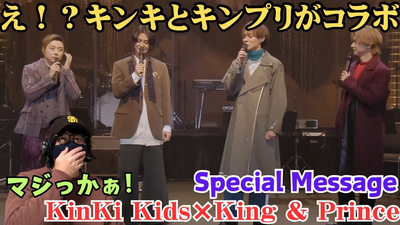 【KinKi Kids×King & Prince】マジ！？激アツなコラボが来たぞ！！！KinKi Kids×King & Prince Special Message Reaction