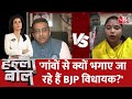 Halla Bol: कांग्रेस प्रवक्ता Sadhna Bharti ने पूछा, BJP विधायकों को गांवों से क्यों भगाया जा रहा है?