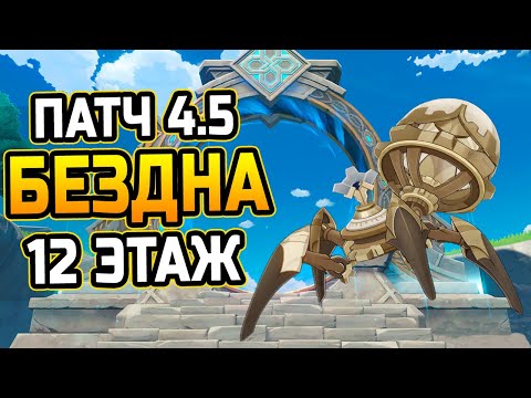 МАЛЕНЬИКИЙ и ПРОБЛЕМНЫЙ! КАК пройти 12 ЭТАЖ бездны?! Гайд на 12 этаж Бездны Патч 4.5 Геншин Импакт!