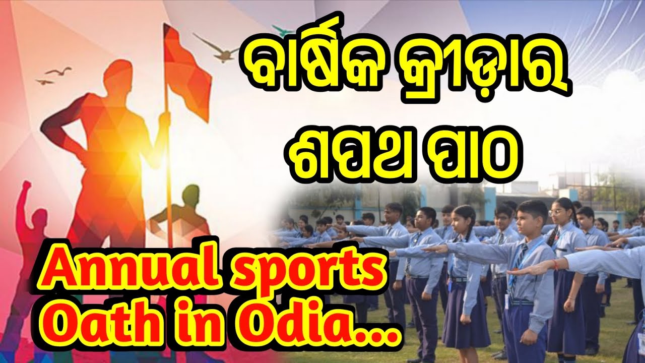 ବାର୍ଷିକ କ୍ରୀଡ଼ା ଶପଥ ପାଠ || Annual Sports Oath in Odia || Barshika Kreeda Sapatha Patha || ଶପଥ ପାଠ 👍