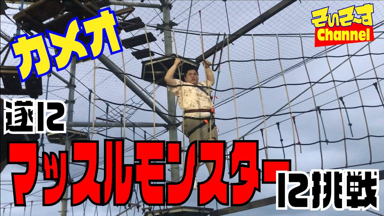 【最恐アスレチック】カメオがマッスルモンスターに挑戦【そいそ〜す】