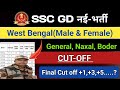 ssc gd Final Cut off West Bengal 🥳 || ssc gd cut off 2025 West Bengal #sscgdcutoffwestbengal #sscgd