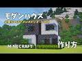 【マイクラ建築】簡単なモダンハウスの作り方