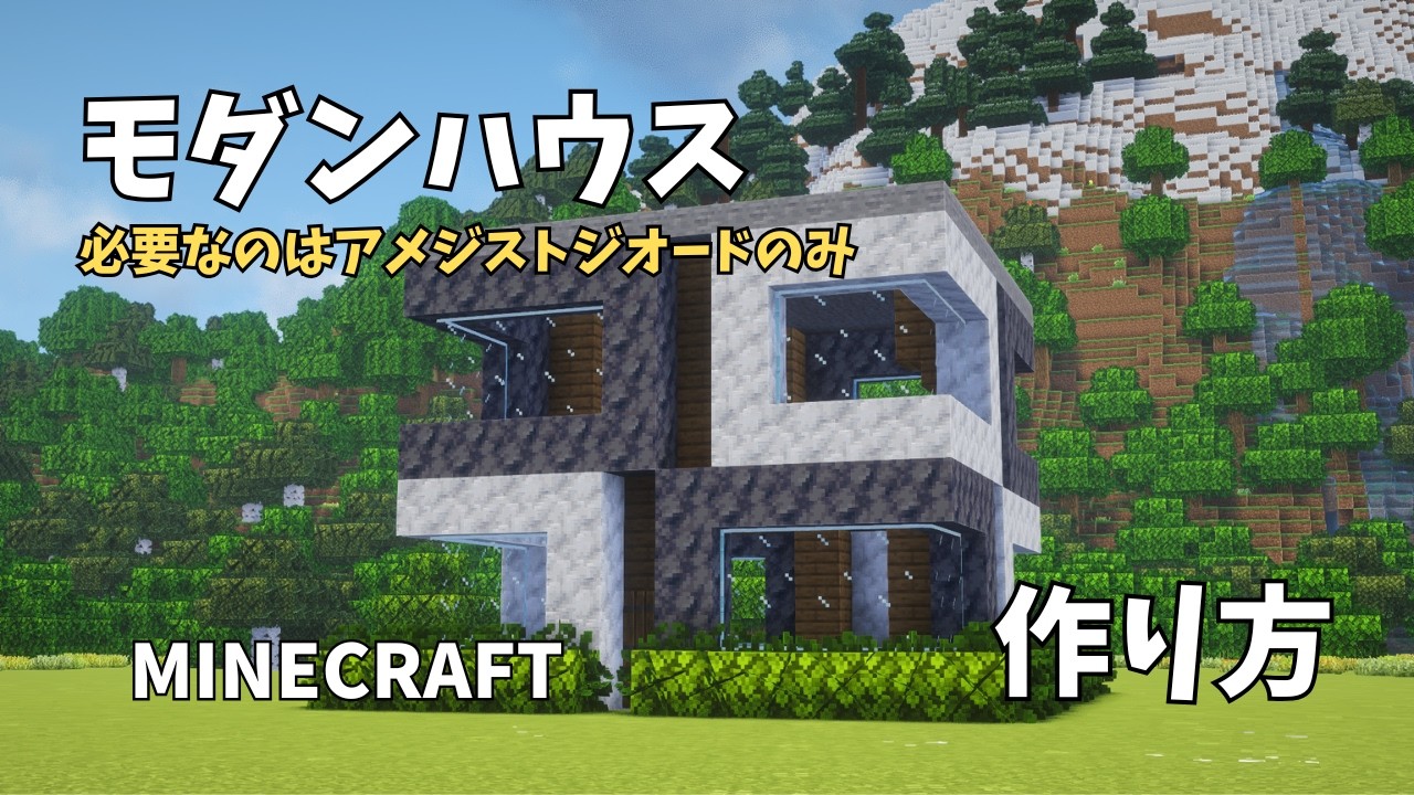 【マイクラ建築】簡単なモダンハウスの作り方