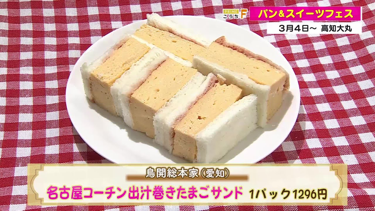 名古屋コーチンの「たまごサンド」やSNS映えスイーツも！県内最大級パンの祭典【パン＆スイーツフェス】 (26/02/27 19:30)