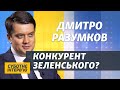 Про «зраду» Зеленському, стосунки з Ахметовим і заяви Путіна | Дмитро Разумков | Суботнє інтерв’ю