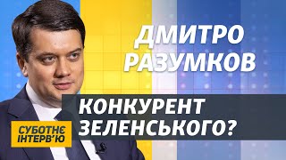 Про «зраду» Зеленському, стосунки з Ахметовим і заяви Путіна | Дмитро Разумков | Суботнє інтерв’ю