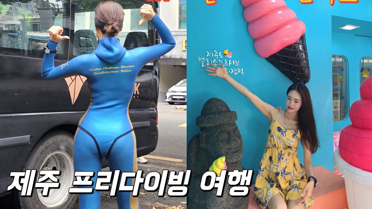 프리다이버의 제주여행 vlog #1(더블케이사관학교로)