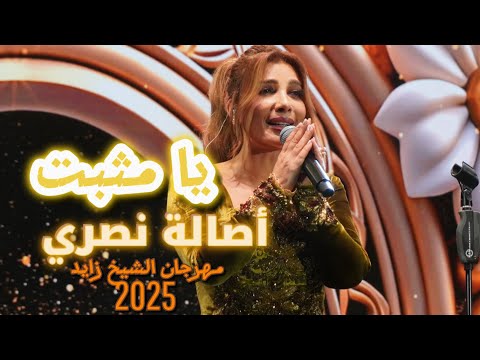 يا مثبت أصالة نصري حفل الوثبة 2025     