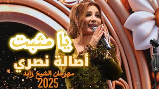 يا مثبت - أصالة نصري - حفل الوثبة - 2025   Ya mthabet - Assala Wathba concert