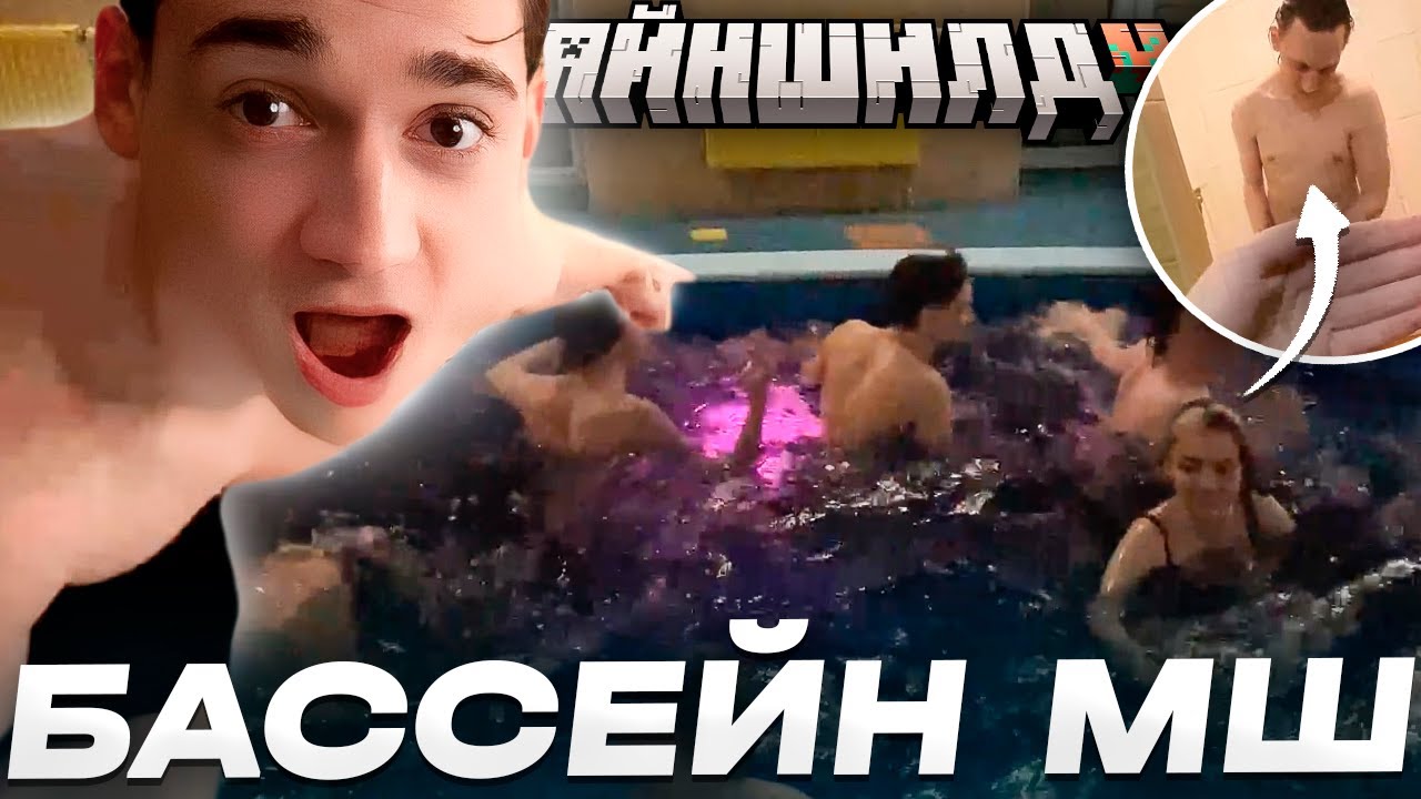 МАЙНШИЛД В БАССЕЙНЕ // СХОДКА МАЙНШИЛДА 4 // Нарезки МайнШилд 4