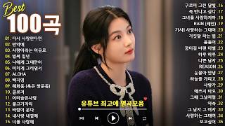 Download Lagu 일할때 듣기좋은 발라드 추천 광고없는 노래모음 - 유튜브 베스트곡 TOP BEST 100 - 임창정,성시경,더원,백지영,김필,양파,이승기,왁스,김범수,소울스타,원티드 MP3