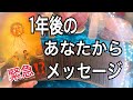 えっ❗️そうなの😳⁉️一年後のあなたから【超重要緊急💘メッセージ】