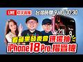 ［iPhone 18發表會中文直播］2026蘋果發表會跟Tim哥一起看！直播抽豪禮！iPhone18 Pro、iPhone18 Pro Max、iPhone摺疊機のサムネイル