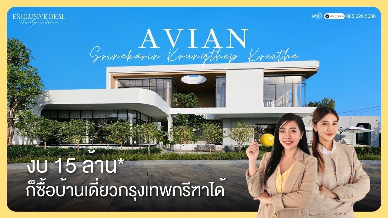 AVIAN@Srinakarin Krungthepkreetha | งบ 15 ล้าน* ก็ซื้อบ้านเดี่ยวกรุงเทพกรีฑาได้