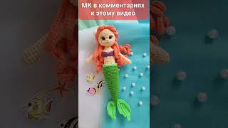 💙💚Кукла Русалка Вязаная Крючком💎 🧜‍♀️Crochet Mermaid🧜‍♀️🌊Gehäkelte Meerjungfrau