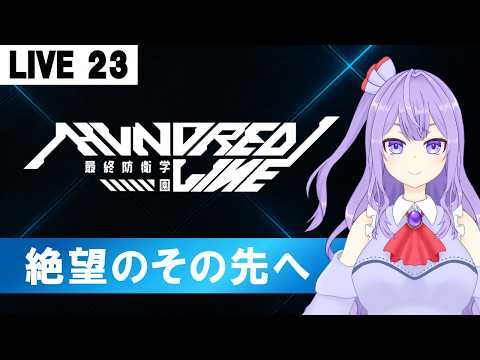 【HUNDRED LINE -最終防衛学園-】謎がまだまだたくさんすぎる！！【ゲーム実況配信】※ネタバレあり