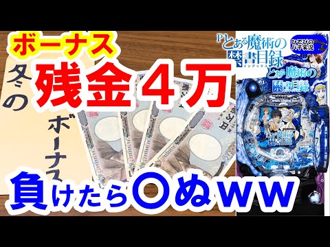 負けたら終了ｗ【とある魔術の禁書目録パチンコ】【パチンコ実践】【パチンコ新台】