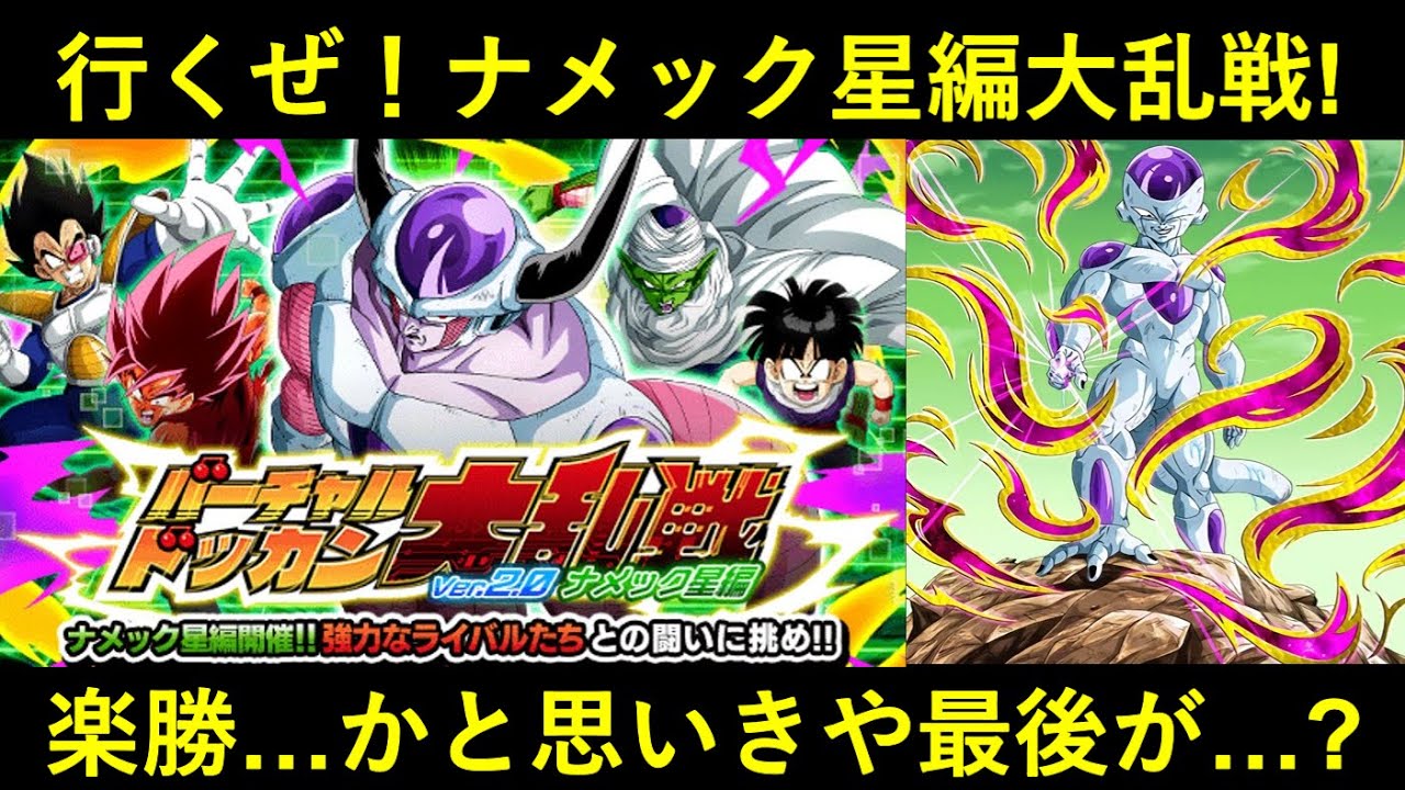 ドッカンバトル Vsバーチャルドッカン大乱戦 ナメック星編 いつも通りの楽勝かと思いきや Youtube