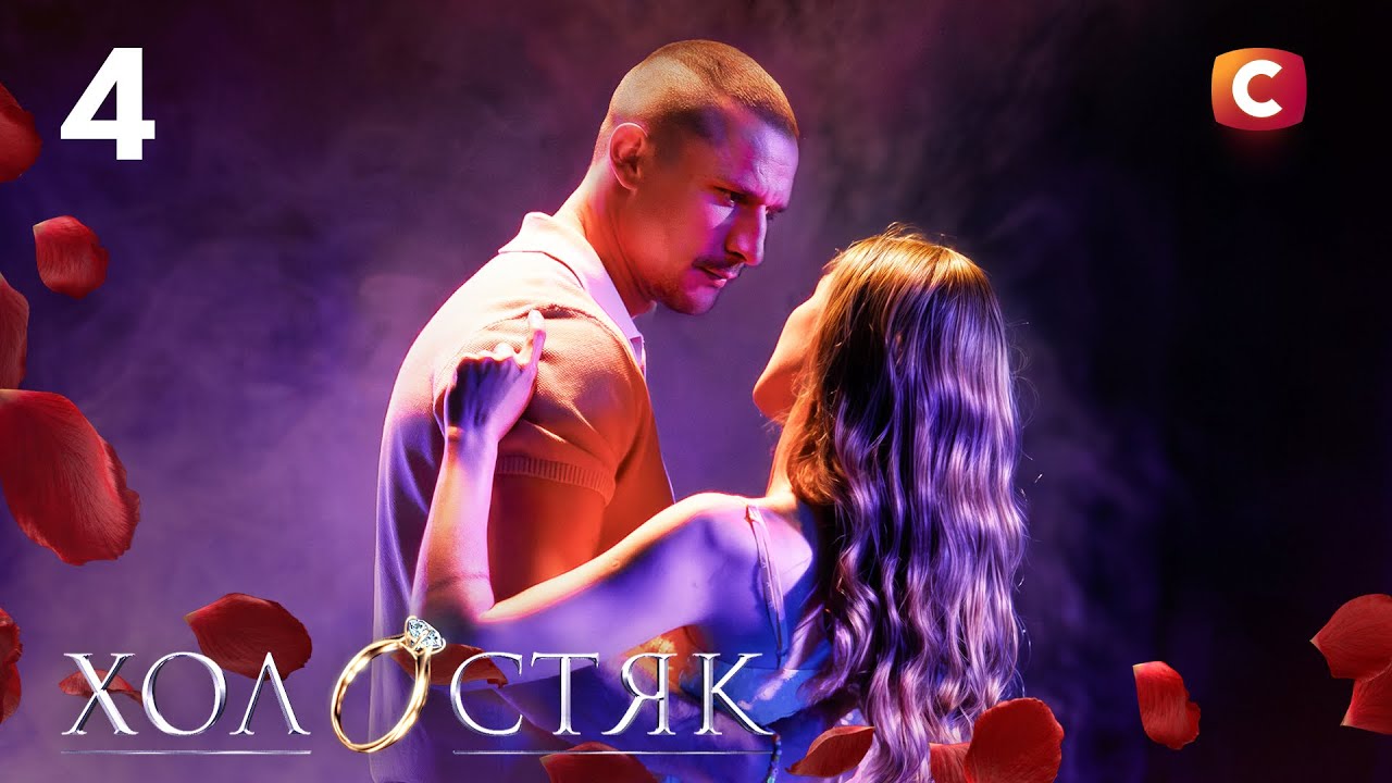 Холостяк 14 – Випуск 4 від 07.11.2025